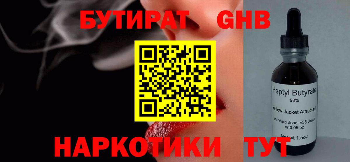 БУТИРАТ 1.4BDO Хабаровск