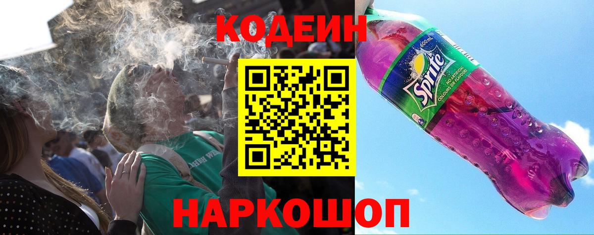 Codein Purple Drank  Вход с VPN  Хабаровск  Codein напиток Lean (лин) 
